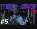 ファイナルファンタジー歴代シリーズを実況プレイ‐FF12編‐【5】