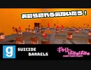 【ぎゃりぱみゅ】お前ら隠れる気ないだろ！【Suicide Barrels】【生放送アーカイブ】
