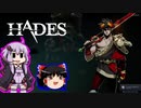 【ゆっくり＆ゆかり】HADES part05-1