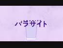 パラサイト【ばるふ】歌ってみちゃ