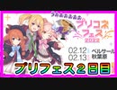 【プリコネR】ガチでヤバ過ぎる新情報っ･･･！プリフェス内容まとめPart1【２日目】【プリコネフェス2022】【４周年】