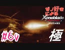 ゼノ好きによるゼノブレイドDEやり込み極プレイ（低レベル縛り）part60【実況】