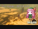 【ゼルダの伝説BotW】ブレスおあーザワイルド【VOICEROID実況】part8