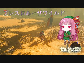 【ゼルダの伝説BotW】ブレスおあーザワイルド【VOICEROID実況】part8