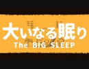 【cover】大いなる眠り / Se【のんきロボ_ノアさん】