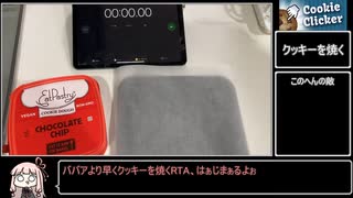 【VOICEROIDキッチン】琴葉茜VSクッキークリッカーのババア【VOICEROID実況】