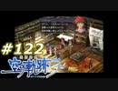 【軌跡シリーズ】英雄伝説　空の軌跡the3rd実況：最終試験（レイヴン編）（#122）【制覇を目指して】