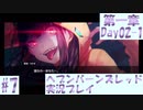 【ヘブンバーンズレッド】ボケ5：ツッコミ1 で未知の敵に挑む！#7【実況プレイ】
