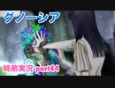 □■グノーシアを初見実況プレイ part44【姉弟実況】