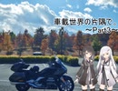 【CoeFont:アリミリ車載】車載世界の片隅で。part3