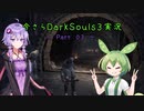 【ずんだもん＆結月ゆかり】今さらDarkSouls3実況　～Part 03～