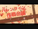 【初音ミク】バレンタイン作戦会議【オリジナル曲】