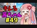 【VOICEROID劇場】キレる茜ちゃん　メタルスラッグ編2