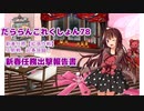 【ゆっくり＆A.I.VOICE実況】だららん　これくしょん78【艦これ】