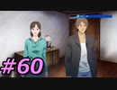 フルボイスで探偵 神宮寺三郎 PRISM OF EYESを実況プレイ 60日目