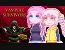 【Vampire Survivors】くあっどりるさばいばー3
