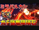 【MHXX】ミラバルカンの灼熱無限隕石攻撃がガチで強過ぎるw