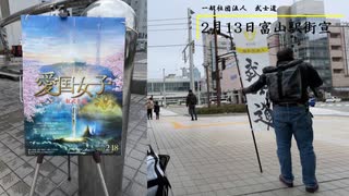 武士道富山駅街宣2022.02.13