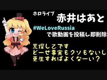 ホロライブ赤井はあとが突然 #WeLoveRussia で動画投稿し即削除