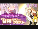 【FGO】ついなちゃんのほぼ日刊フリークエスト part150 - 銀世界