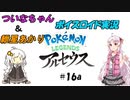 【ポケモン・アルセウス】可愛い女の子に癒されたい紲星あかりと、骨の髄までエロゲ主義なついなちゃんがポケモンをやるみたいです　Part１６　Aパート【ボイロ実況】
