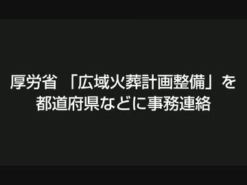 厚労省が「広域火葬計画整備」を都道府県などに事務連絡