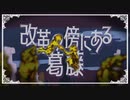 改革の傍にある葛藤（OFFICIAL VIDEO）SPACE力士 feat GUMI & 初音ミク