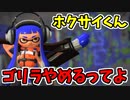 【実況】スプラトゥーン2でたわむれる 全ブキ制覇への道 Part65 ホクサイゴリラやめるってよ