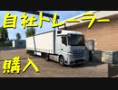 【Euro Truck Simulator 2】ペーパー歴10年が今日からトラックドライバー 第７回【実況プレイ】