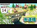 【マイクラ建築物語】水道橋をつくっていくよ【MiniaTuria みにたて #14】