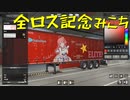 【Euro Truck Simulator 2】ペーパー歴10年が今日からトラックドライバー 第８回【実況プレイ】