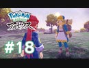 【実況】登山 #18 【Pokémon LEGENDS アルセウス】