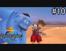 安心感の具現化魔人【キングダムハーツ ファイナルミックス】#10