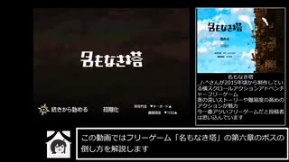 (第六章編)「名もなき塔」主観によるボス攻略動画ver.X-1