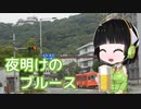 【京町セイカ】夜明けのブルース（五木ひろし）【Synthesizer Vカバー】