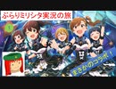【実況者コラボ企画】ぶらりミリシタ実況の旅with meiling3【1】