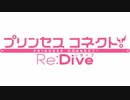 プリンセスコネクト！Re:Dive×One Day【MAD】