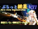 ぶらっと紲星紀行～静岡だいたい横断紀行-Part2～