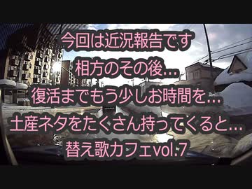近況報告！現在の状況のお知らせ...替え歌カフェvol.7