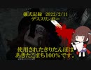 儀式記録その４０　2022/2/11　デススリンガー　お誕生日メメント