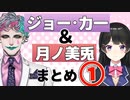 おもしろピエロとおもしろ委員長まとめ①　モノマネ〜両国編【ジョー・力一/月ノ美兎/にじさんじ/切り抜き】