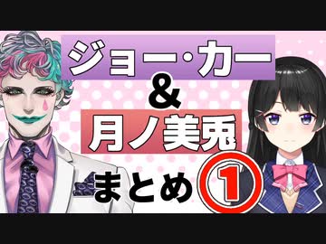 おもしろピエロとおもしろ委員長まとめ①　モノマネ〜両国編【ジョー・力一/月ノ美兎/にじさんじ/切り抜き】