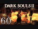 【DARK SOULS2 SCHOLAR OF THE FIRST SIN】1をプレイしてからのダークソウル2 part60【初見実況】