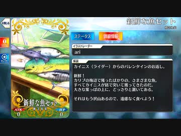 【Fate/Grand Order】 新鮮な魚セット [カイニス（水着）] 【Valentine2022】