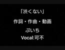 「渋くない」/可不　ぷいち