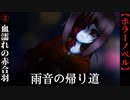 【雨音の帰り道】#2　血濡れの赤合羽