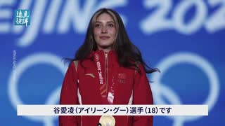 公式発表に消される人権侵害 ／ スターに祀り上げられた谷愛凌の二重国籍問題