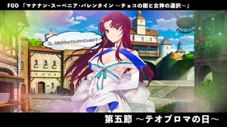 Fate Grand Order マナナン･スーベニア･バレンタイン ～チョコの樹と女神の選択～ 第五節『テオブロマの日』