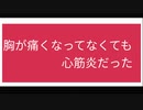胸が痛くなってなくても心筋炎だった例