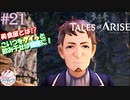 【女声ゲーム実況】テイルズ オブ アライズ #21 美食屋とは！？こいつをグイっと飲み干せば、健康に！